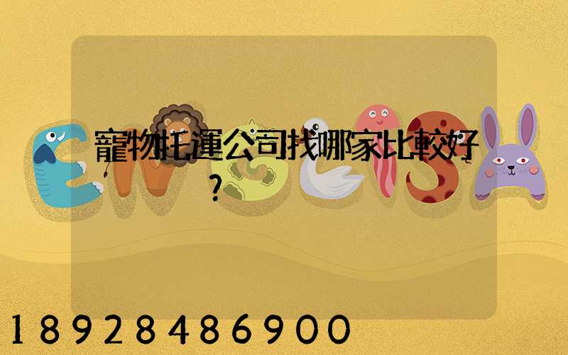 寵物托運公司找哪家比較好？